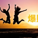 JALマイルを100万マイル貯める方法とコツ/PONEY(ポニー)のマイレージのため方