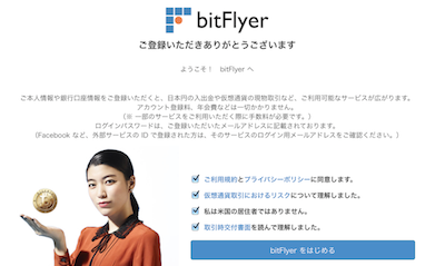 bitFlyer登録完了画面