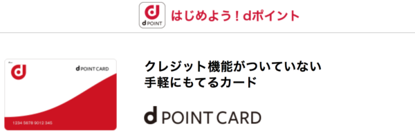 dポイントカードの作り方1