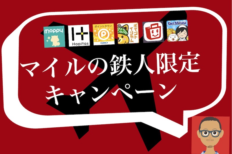陸マイラーがポイ活でマイルを貯めるために登録するべきポイントサイトに登録する