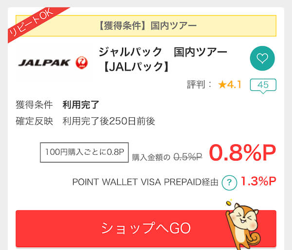JALパック国内ツアー0.8%