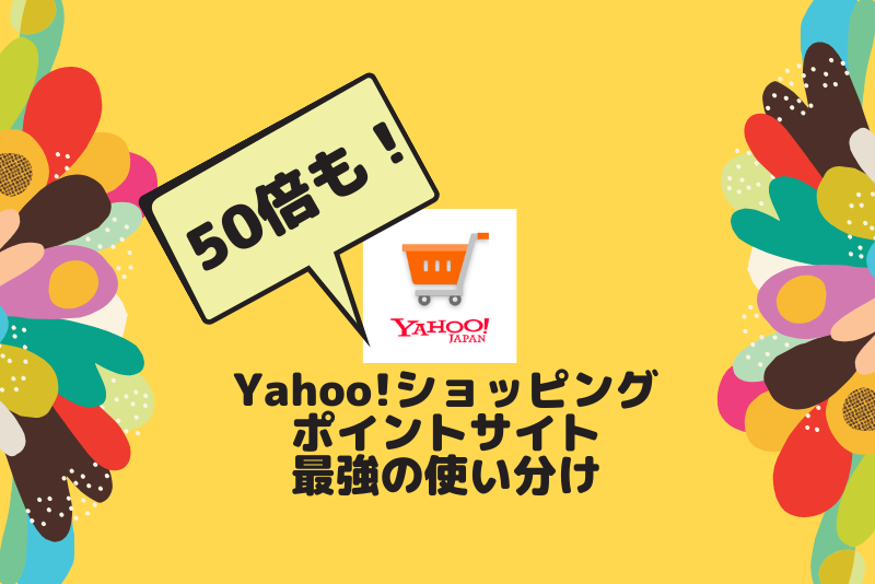 Yahoo!ショッピングポイントサイト、5のつく日など