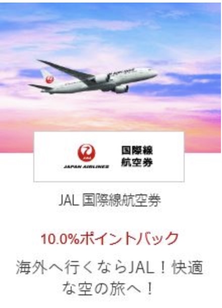 楽天リーベイツ/ JAL国際航空券購入/10%ポイントバック