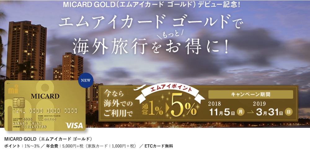 エムアイカードゴールド海外のショッピング利用でポイント5%還元は2019年3月末まで