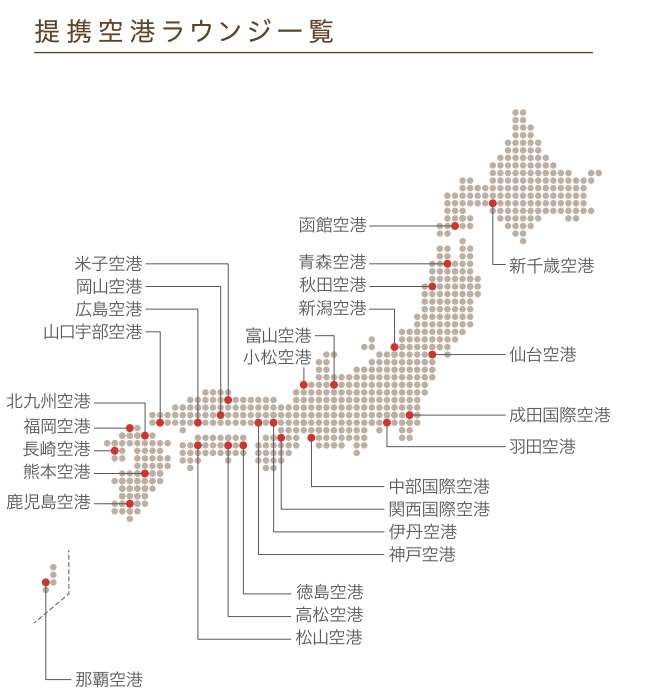エムアイカードゴールドで利用できる日本の空港ラウンジ一覧