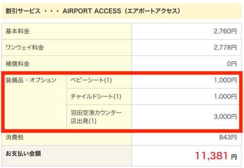 エアポートアクセス羽田から成田空港のお支払金額