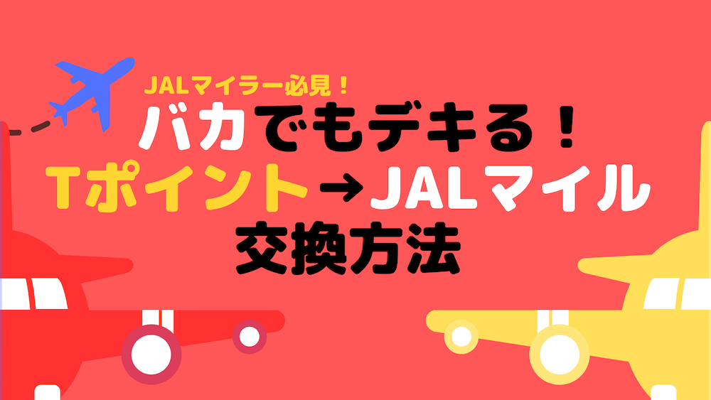 TポイントからJALマイルにJQポイントを経由して交換する方法