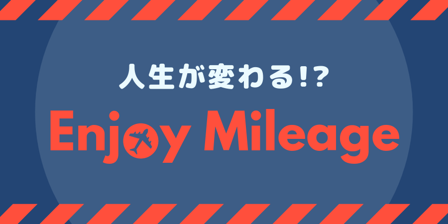 マイルの鉄人トップページのアイキャッチ