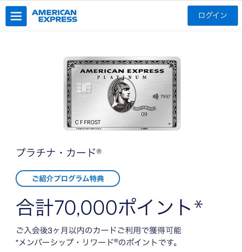 アメックスプラチナの紹介プログラム特典は最大70,000ポイント