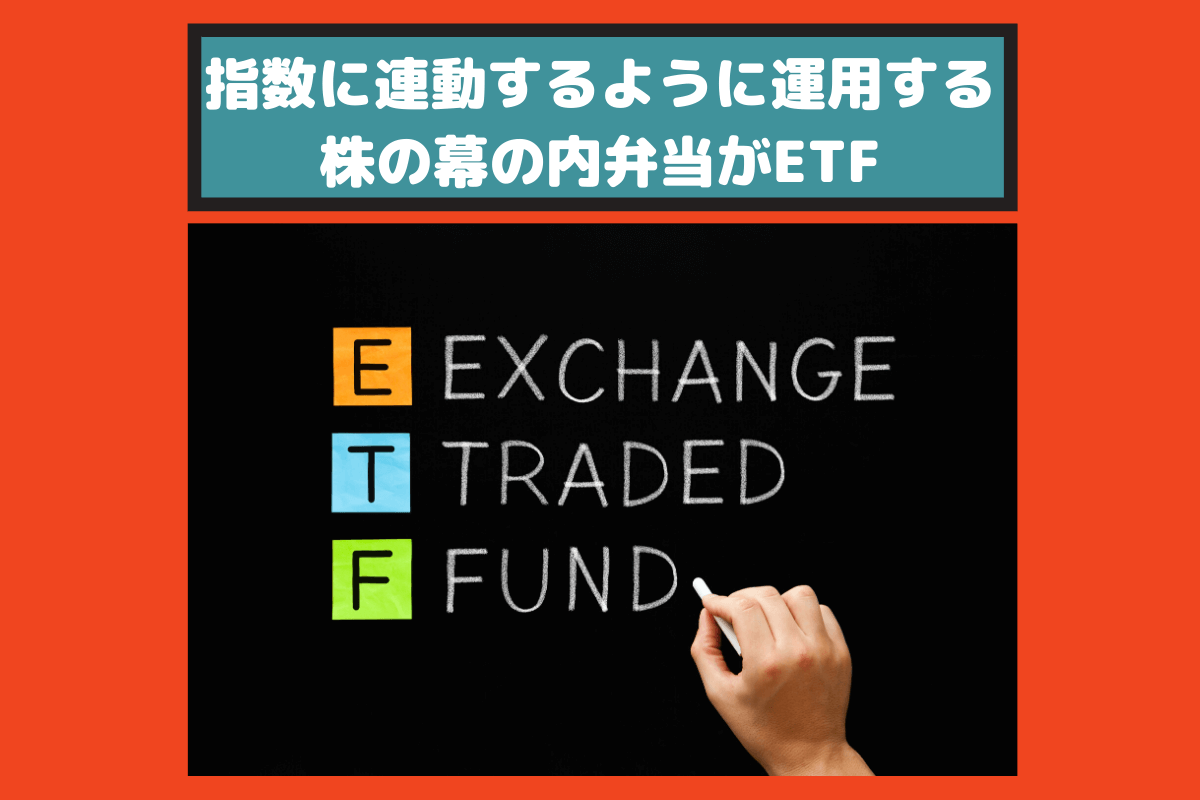 ETFとは上場投資信託