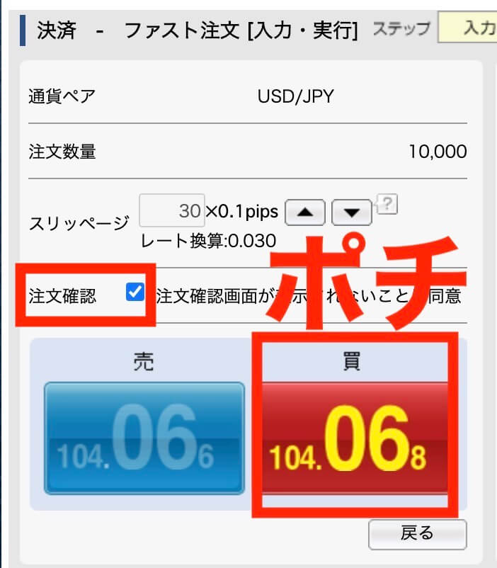 fxplus/売ったドル円を買う手順３