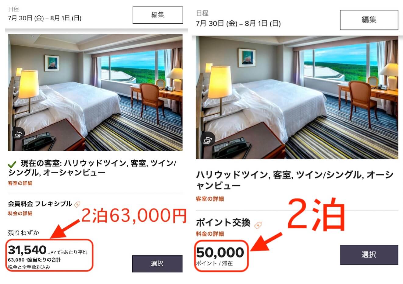 シェラトン宮崎ポイント、料金比較