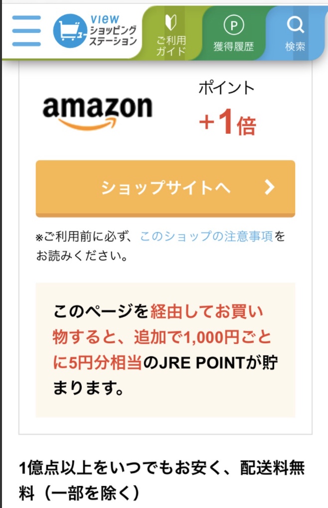 VIewショッピングステーションのAmazonは1倍(1,000円につき5円相当のJREポイント