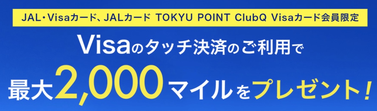 JAL・VISAカードタッチ決済で2,000マイル