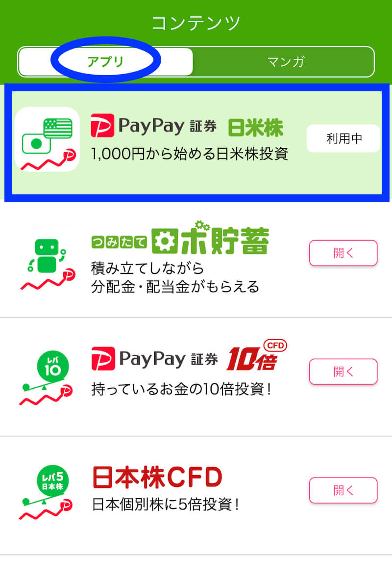 PayPay証券アプリ日本株