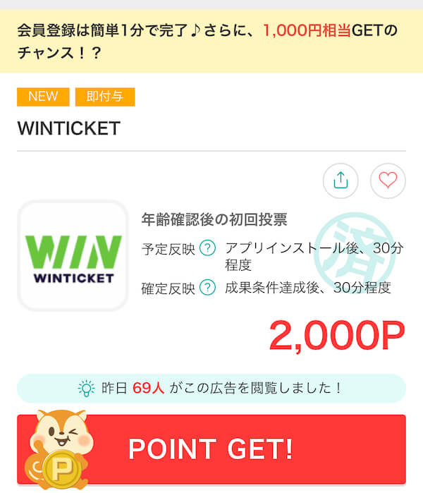 WINTICKETポイントサイトから登録で2,000円