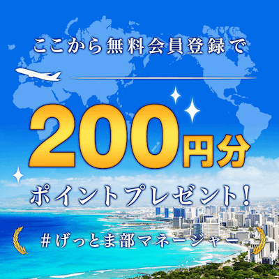 げっとまマイルの鉄人限定登録ポイント