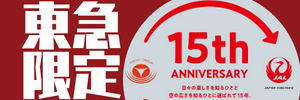 JAL東急提携15周年