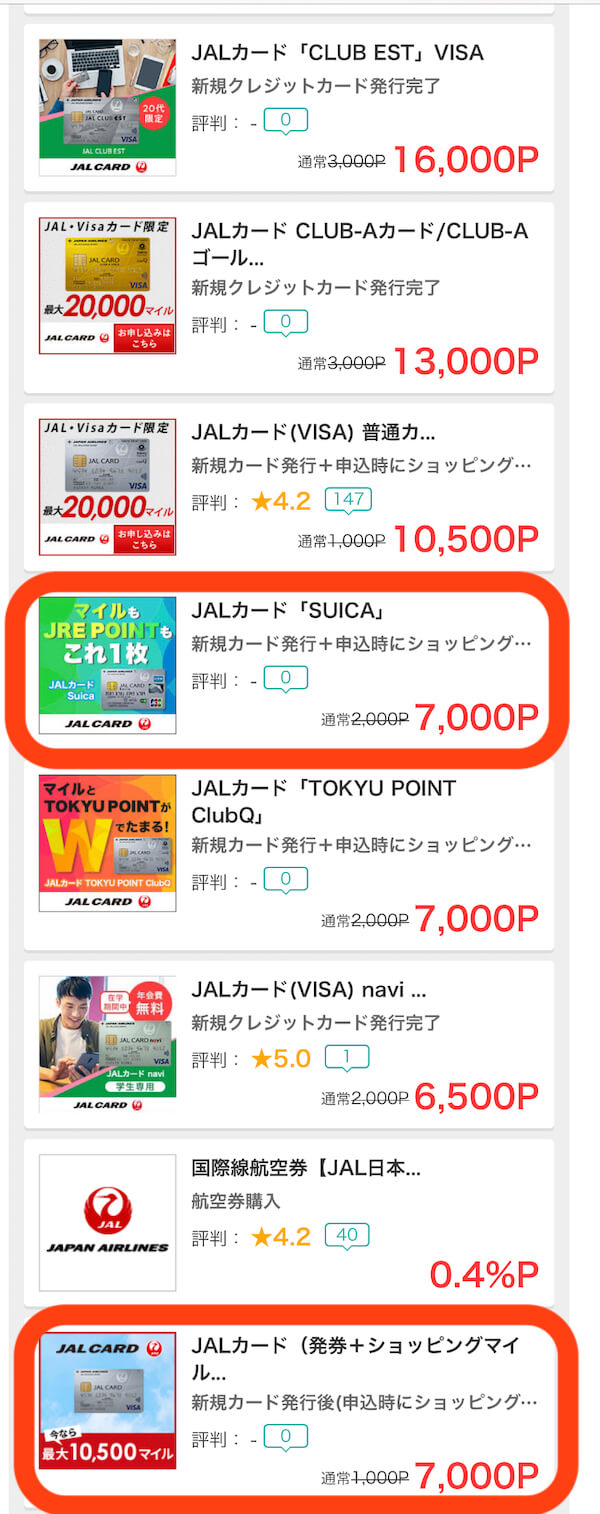 JALカードSuicaポイントサイト対象広告の見分け方