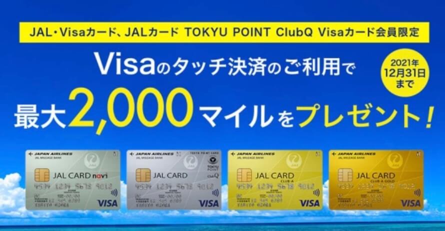 JALカードVISAタッチ決済で2000マイル(2021年12月31日まで)