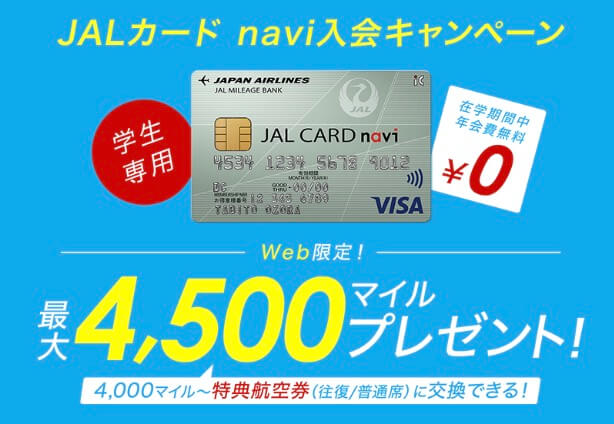 JALカードnavi2023年新規入会キャンペーン