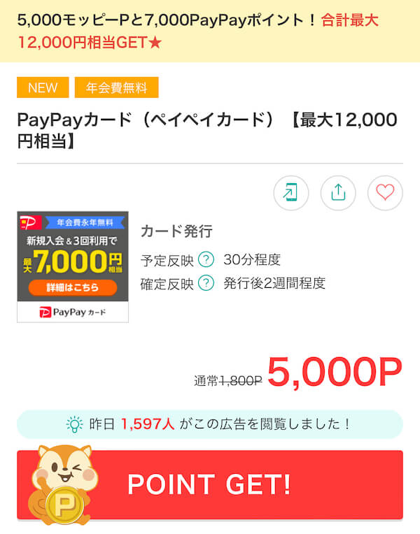 PayPayカードポイントサイト最高額5,000円はモッピー