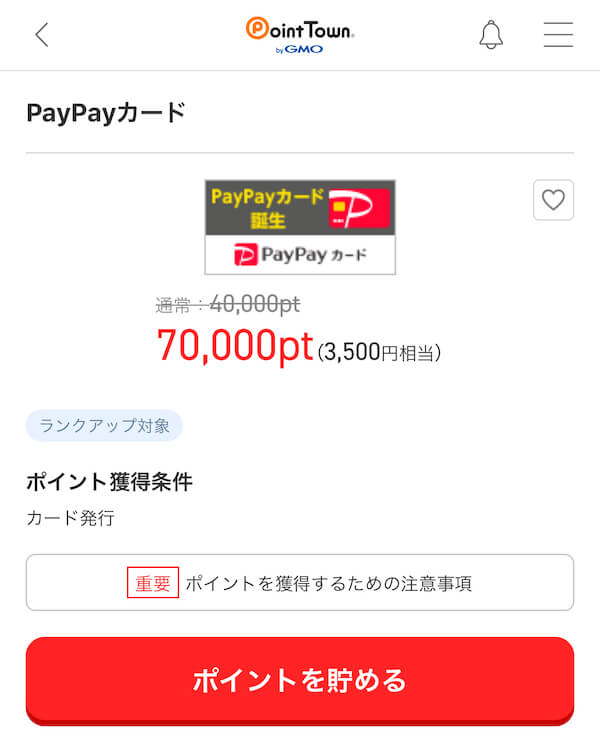 PayPayカード、ポイントタウンで3500円還元