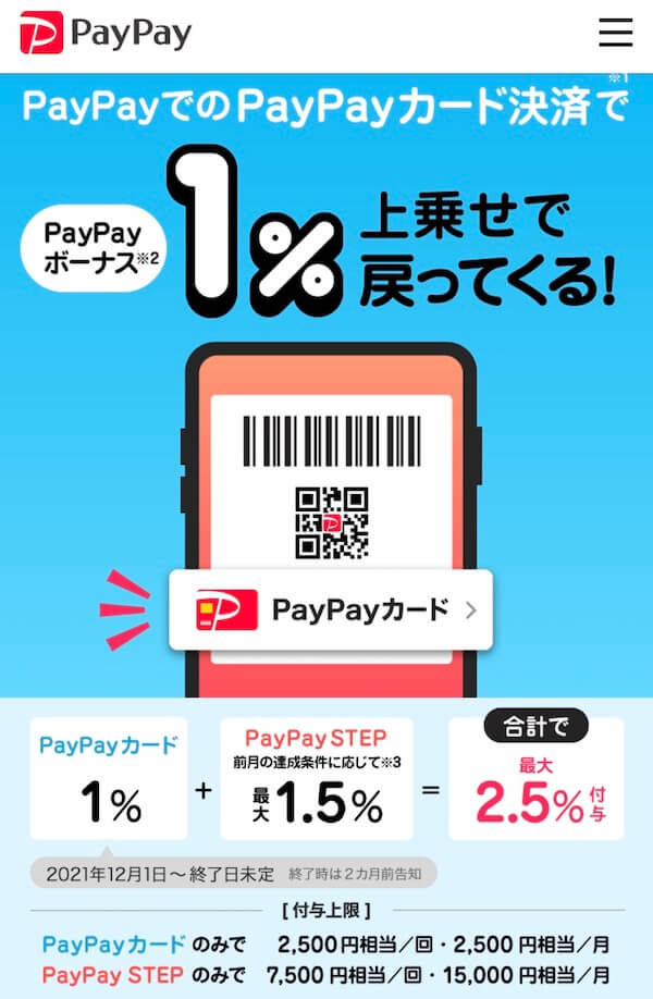PayPayでPayPayカード決済なら最大2.5%還元