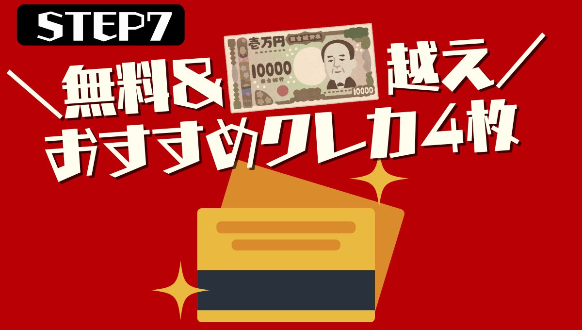ポイ活のやり方７クレジットカード発行