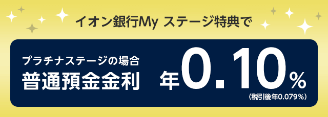 イオン銀行マイステージ金利