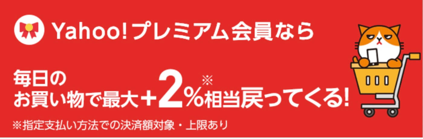 Yahooプレミアム会員はPayPay2%還元