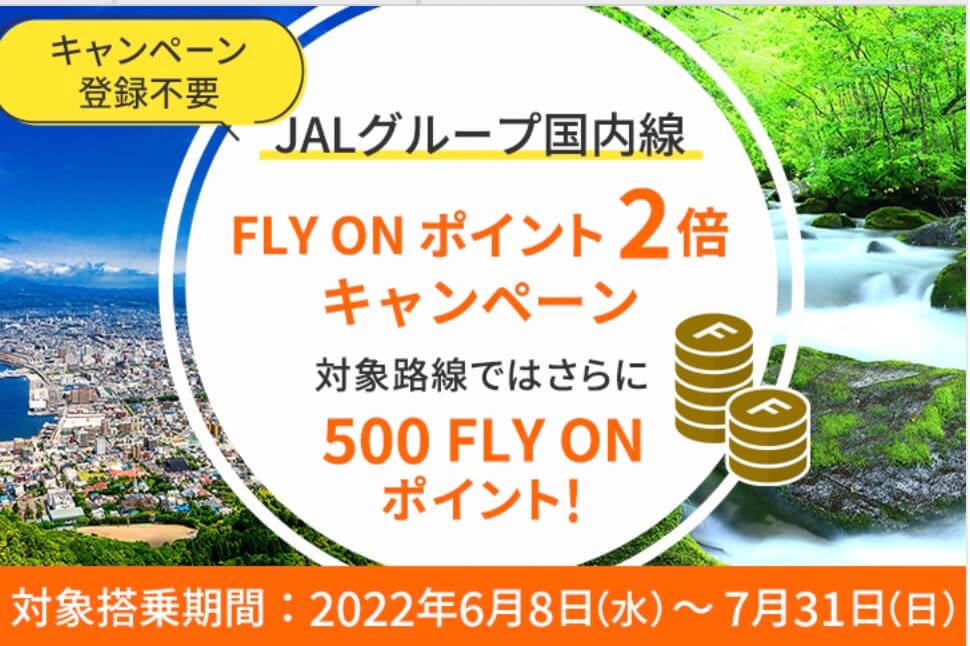 JAL国内線FLY ON ポイント2倍キャンペーン 