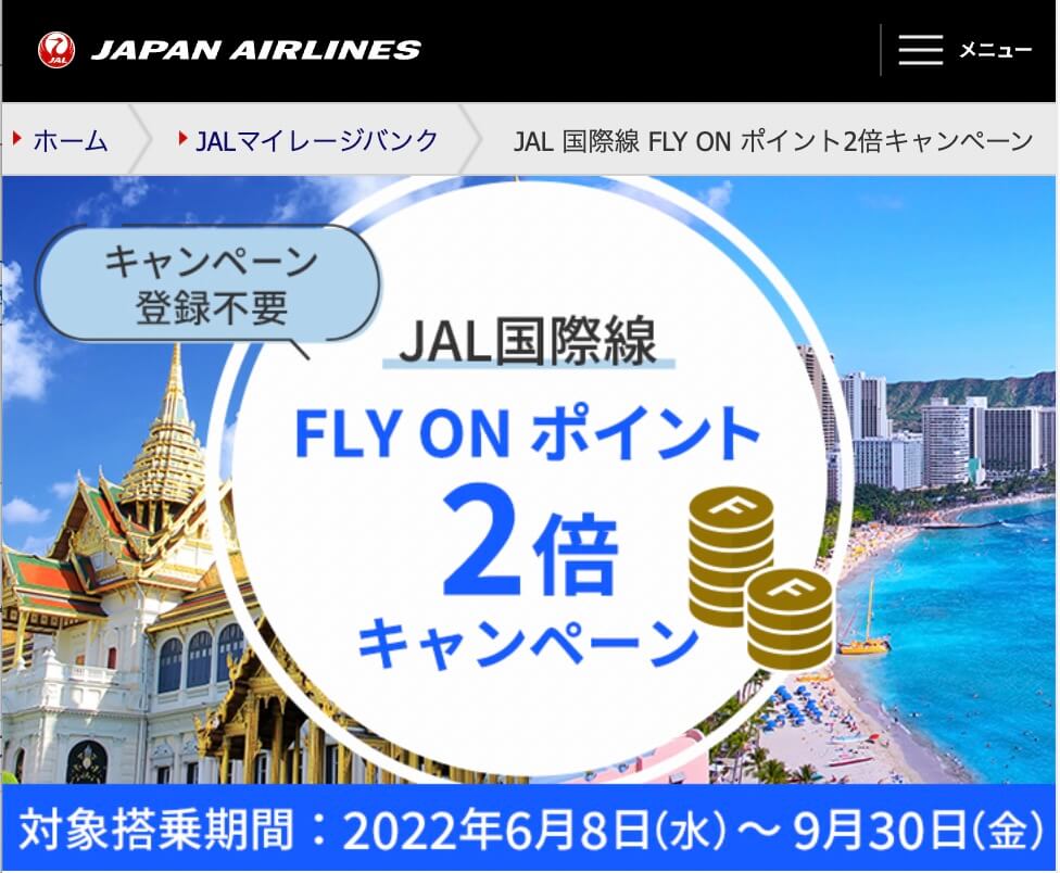JAL国際線FLY ON ポイント2倍キャンペーン