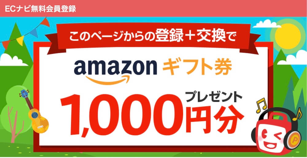 ECナビAmazon1,000円