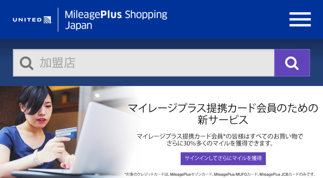 MileagePlus Shopping Japanでマイルを貯める