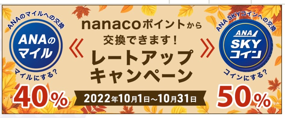 nanacoポイントANAマイル交換レートアップキャンペーン