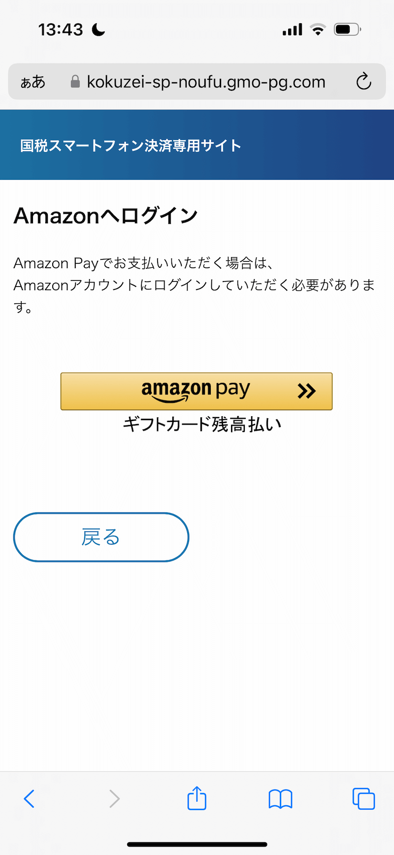Amazonペイスマホアプリ納付手順７