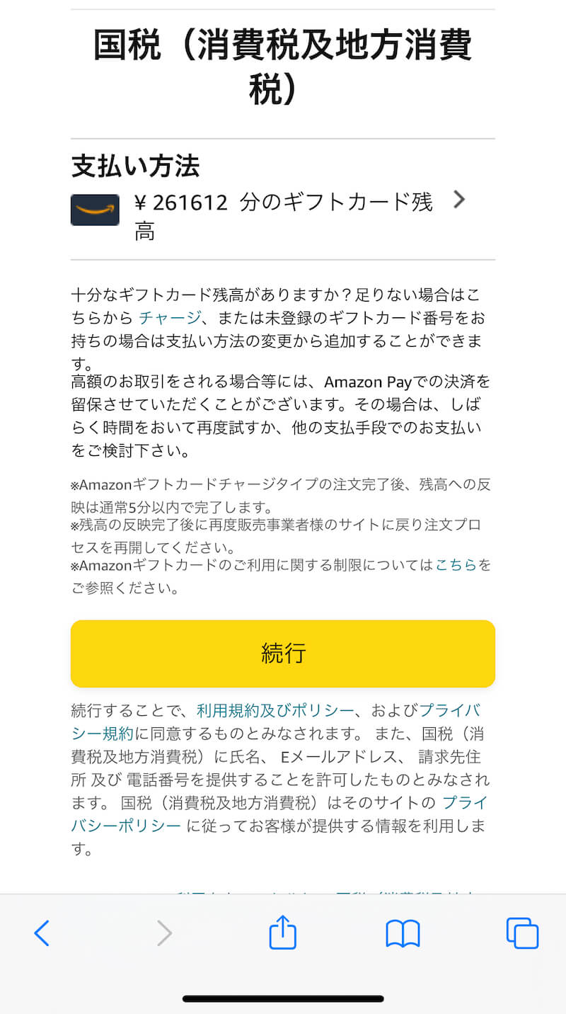 Amazonペイスマホアプリ納付手順８