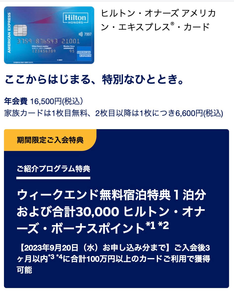 ヒルトンアメックス紹介プログラム限定特典