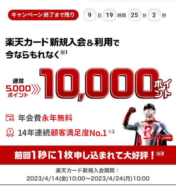 楽天カード入会キャンペーン10000ポイント