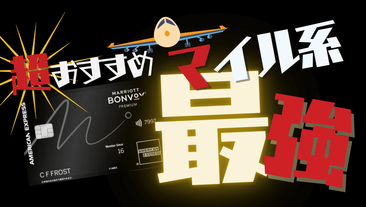 マリオットボンヴォイアメックスプレミアムかーどまとめ・解説