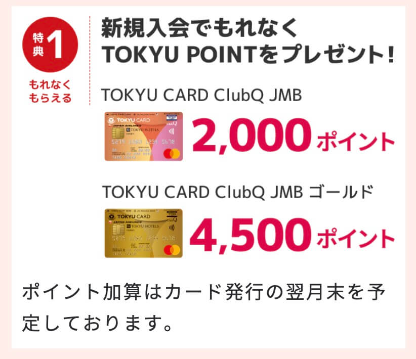 東急カード入会キャンペーン特典２