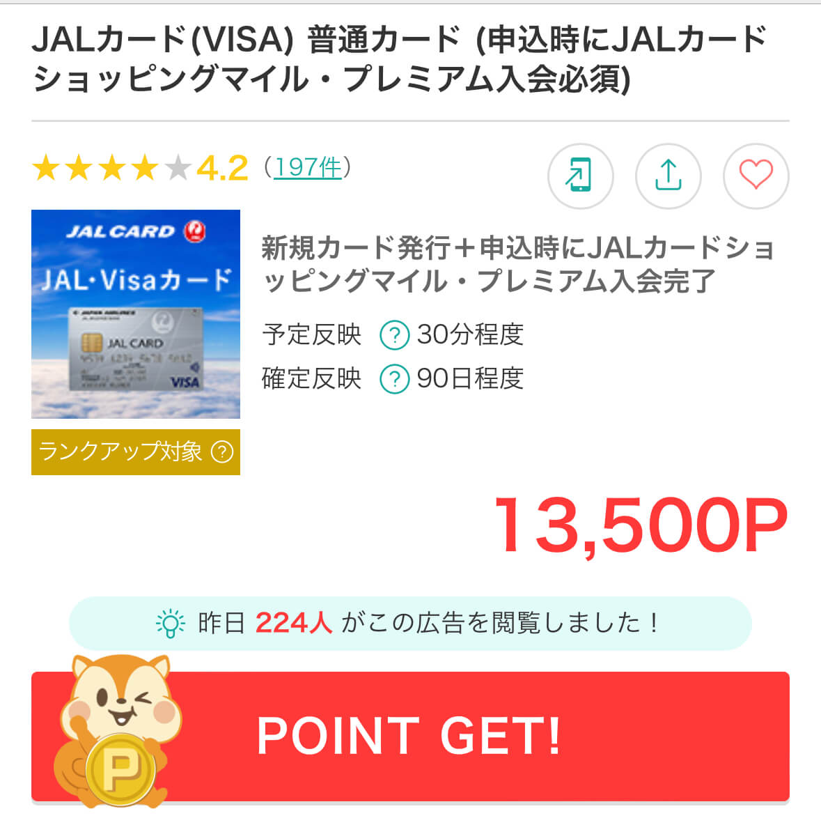 JALカード入会キャンペーンよりお得