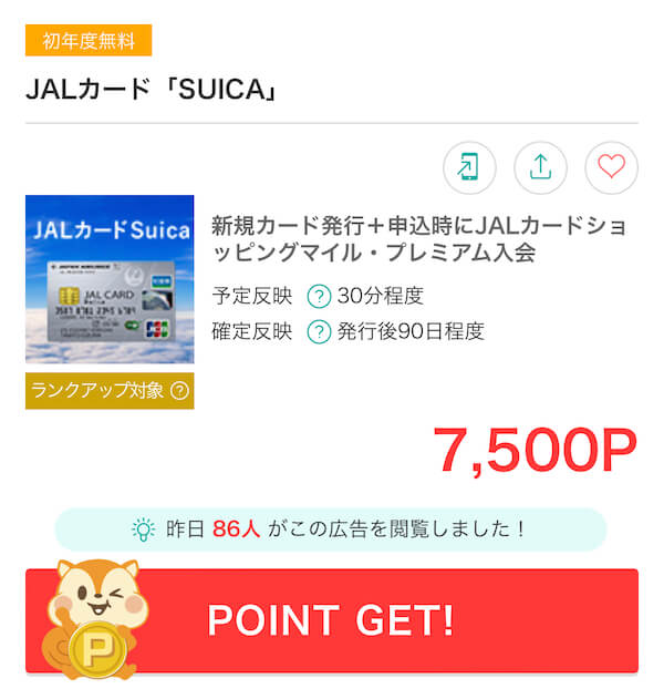 JAL普通カードSuica/ポイントサイト