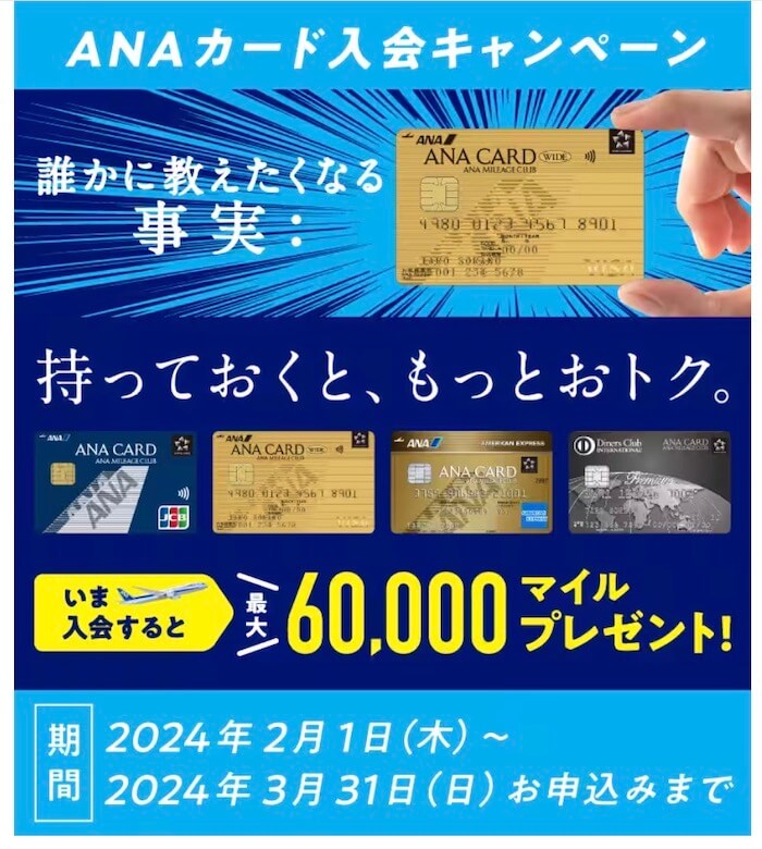 2024年2月〜3月までの最新ANAカード入会キャンペーン