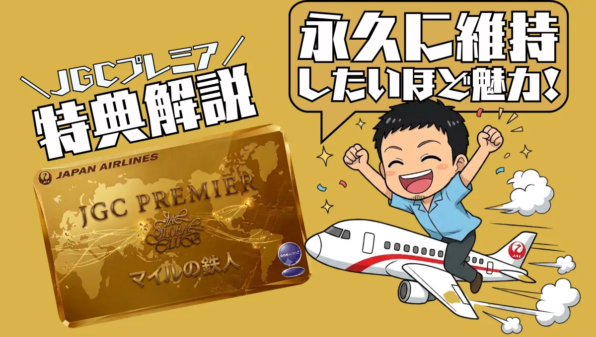 JGCプレミア】修行してでも半永久維持したいヤバすぎる特典・メリット