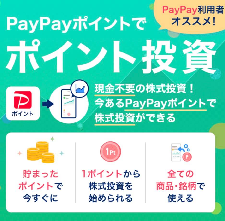PayPayポイント投資