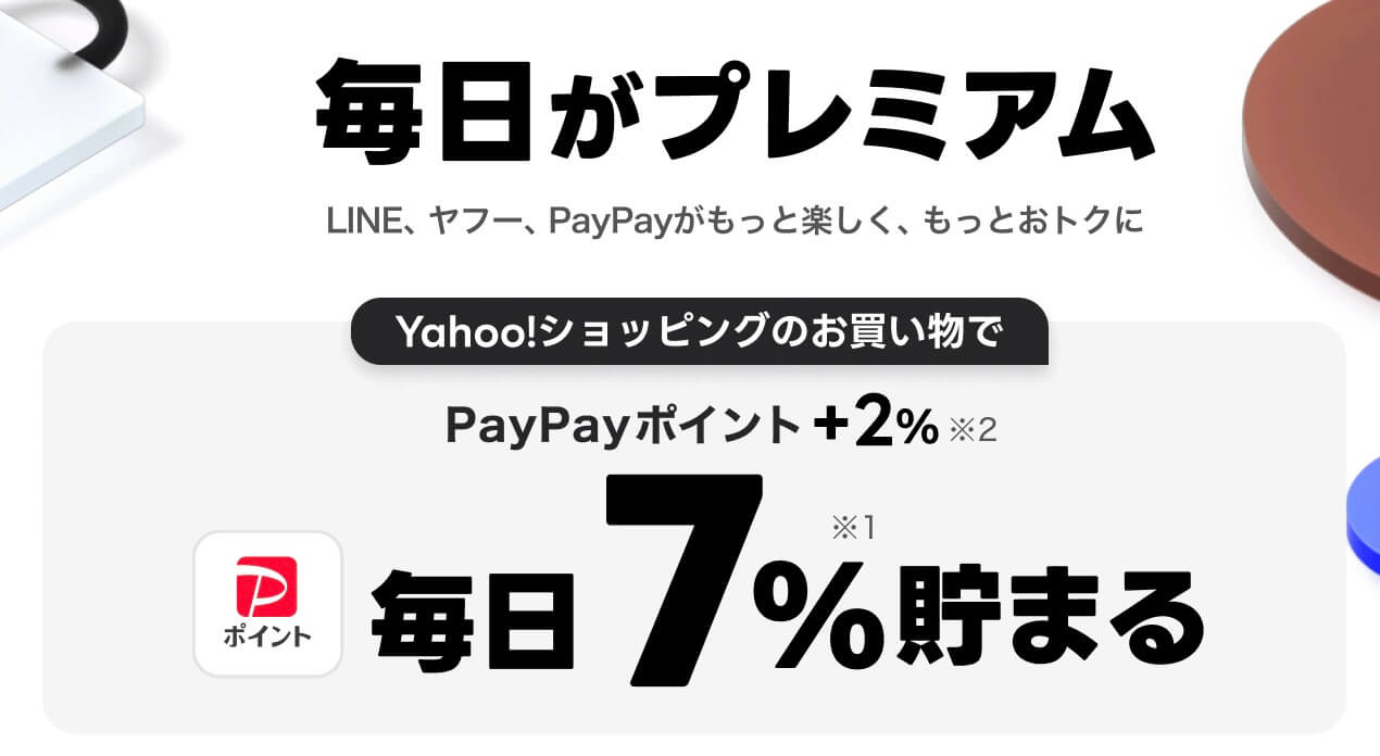 PayPayポイント7%還元