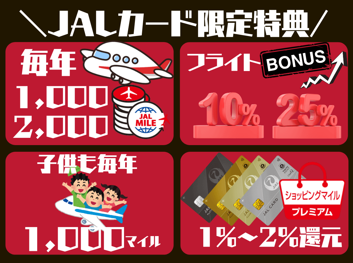 JALカード会員限定特典+メリット