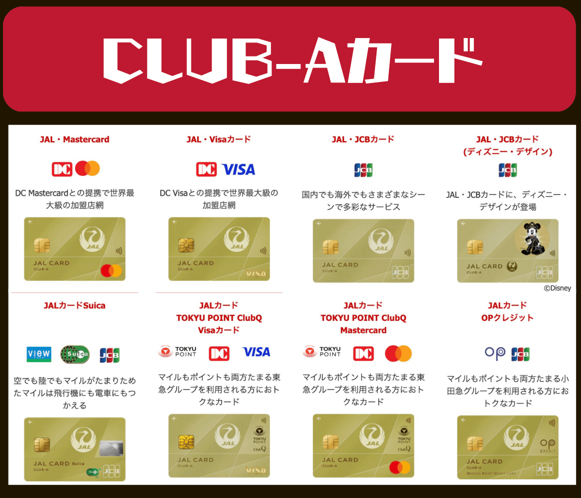JALカード/CLUB-Aの種類